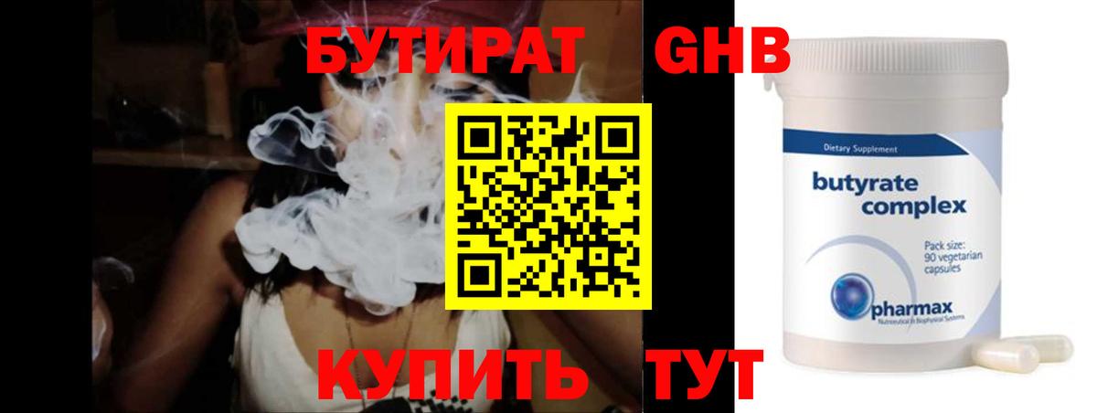 Бутират 1.4BDO  Вход с VPN  Саянск 